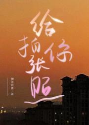 给你拍张照
