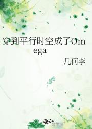 穿到平行时空成了Omega