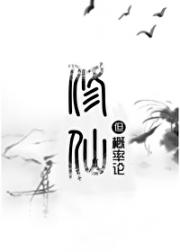 修仙，但概率论