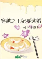 穿越之王妃要逃婚