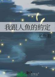 我跟人魚的約定