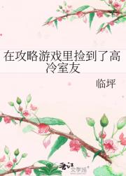 在攻略游戏里捡到了高冷室友