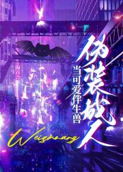 当可爱伴生兽伪装成人