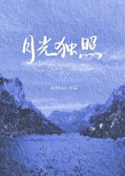 我要月光独照