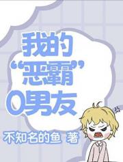 我的“恶霸”0男友