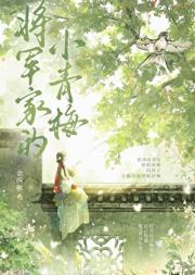 将军家的小青梅