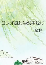 当我穿越到妈妈年轻时