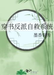 穿书反派自救系统