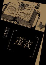 茧衣