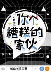 [无限流]你个糟糕的家伙