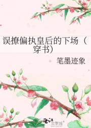 误撩偏执皇后的下场（穿书）
