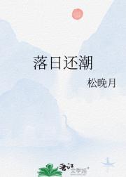 落日还潮
