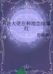 末世大佬在种地恋综爆红