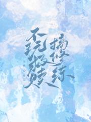 不玩救赎搞修炼