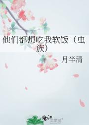 他们都想吃我软饭（虫族）