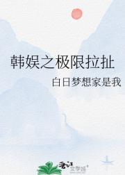 韩娱之极限拉扯