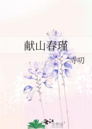 献山春瑾