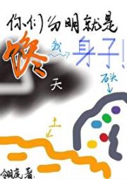 你们分明就是馋我身子！