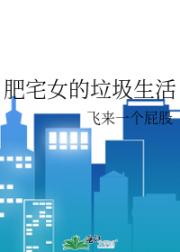 肥宅女的垃圾生活