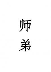 师弟骗我感情还要我性命