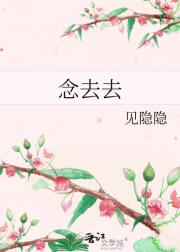 念去去