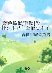 【蓝锁】没什么不是一拳解决不了的