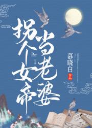 拐个女帝当老婆