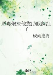 恶毒炮灰他靠助眠翻红了