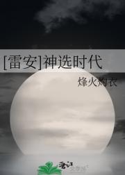 [雷安]神选时代