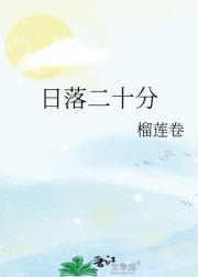 日落二十分