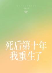 死后第十年我重生了