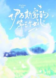 【HP】伊万斯家的第三个女儿
