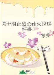 关于阻止黑心莲灭世这件事