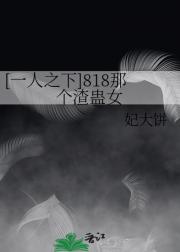 [一人之下] 818那个渣蛊女