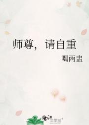 师尊，请自重
