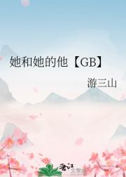 她和她的他【GB】