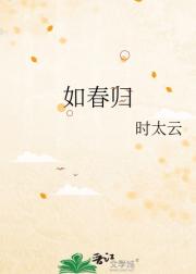 如春归