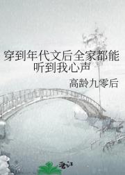 穿到年代文后全家都能听到我心声