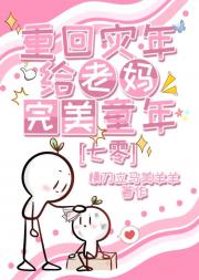 重回灾年给老妈完美童年[七零]