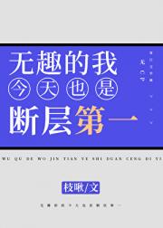 无趣的我，今天也在选秀中断层第一