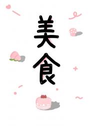 退圈后我开饭馆爆火了[美食]