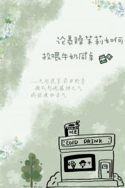 论暴躁茉莉如何投喂牛奶同桌