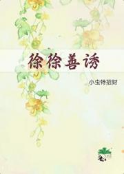 徐徐善诱