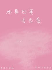 水果也要谈恋爱
