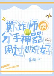 ［网王］欺诈师牌分手神器用过都说好