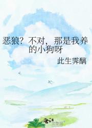 恶狼？不对，那是我养的小狗呀