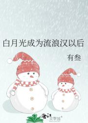 白月光成为流浪汉以后
