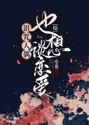 【综】诅咒人偶也想谈恋爱