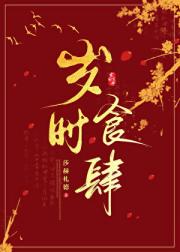 岁时食肆[美食]