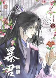 穿书后揣了暴君的崽